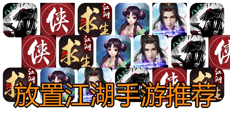放置江湖手游推荐