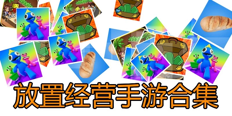 放置经营手游合集