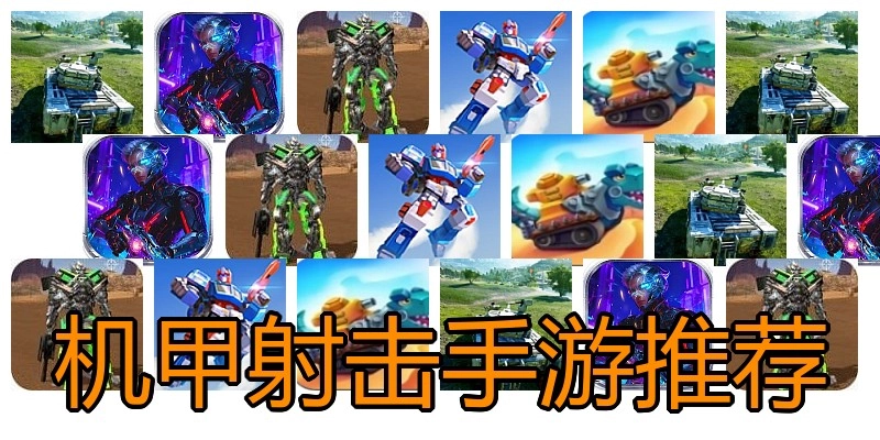 机甲射击手游推荐