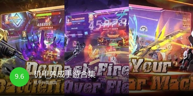 机甲养成手游合集