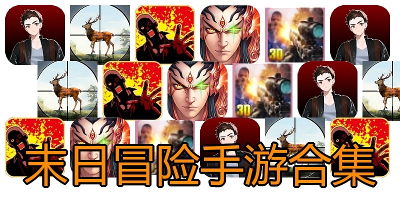 末日冒险手游合集