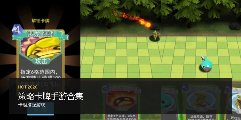 策略卡牌手游合集
