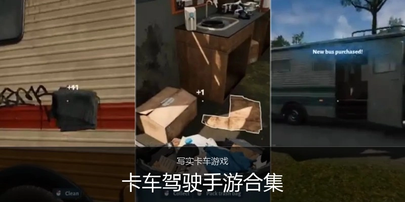卡车驾驶手游合集