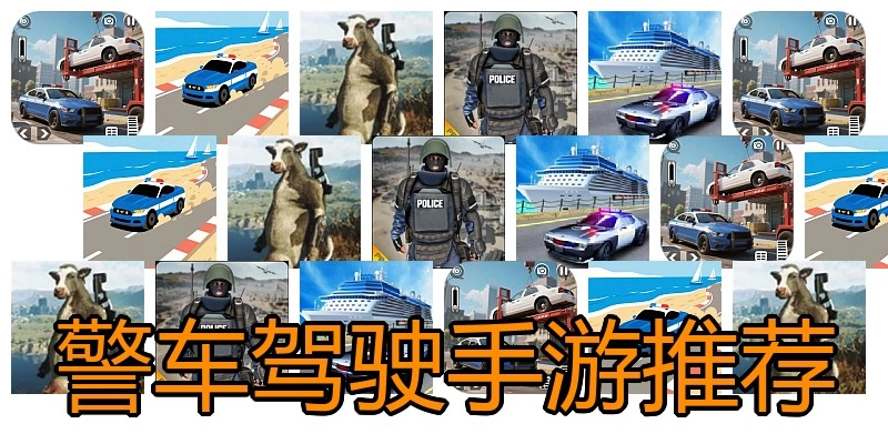 警车驾驶手游推荐