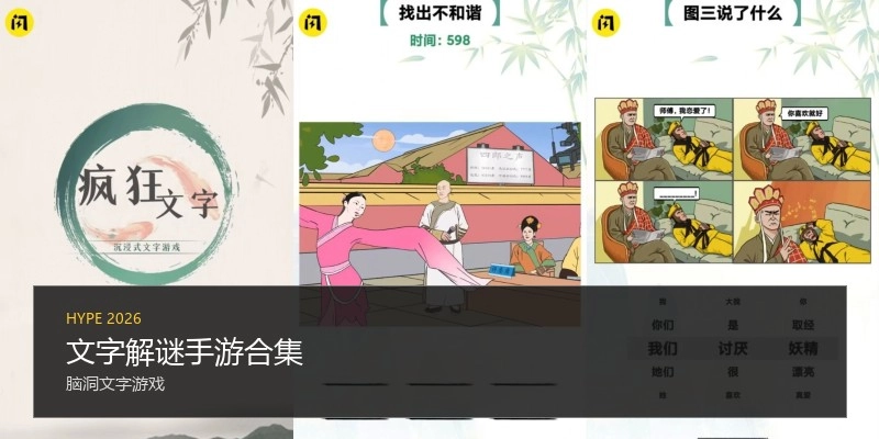 文字解谜手游合集