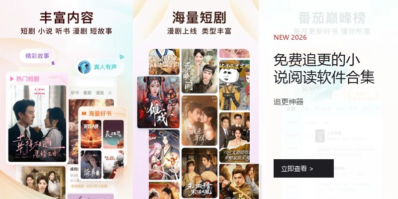 免费追更的小说阅读软件合集