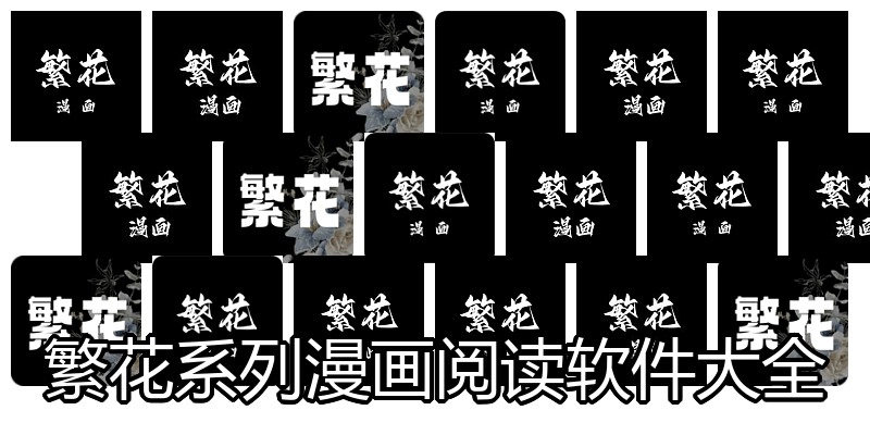繁花系列漫画阅读软件大全
