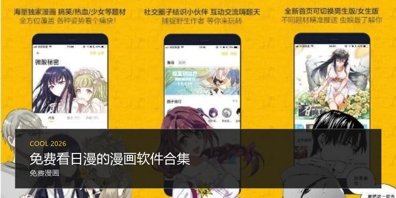 免费看日漫的漫画软件合集