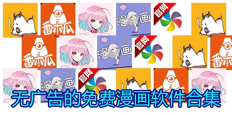 无广告的免费漫画软件合集