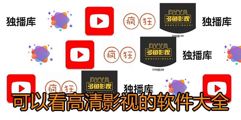 可以看高清影视的软件大全