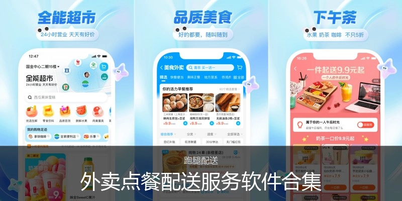 外卖点餐配送效劳软件合集