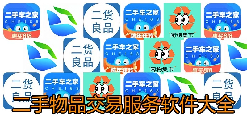二手物品生意效劳软件大全