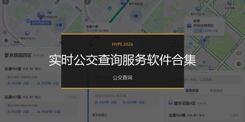 实时公交盘问效劳软件合集