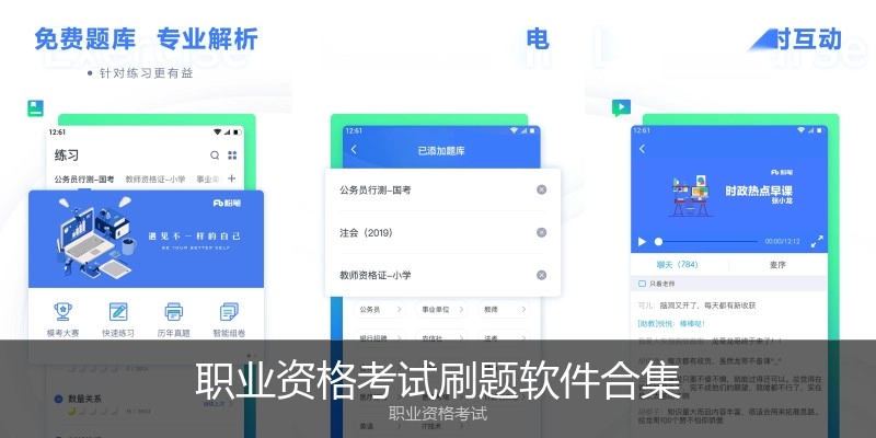 职业资格考试刷题软件合集