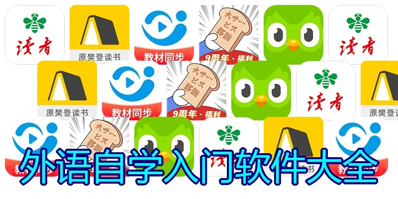 外语自学入门软件大全