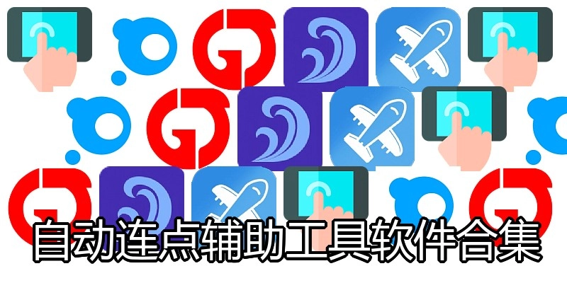 自动连点辅助工具软件合集