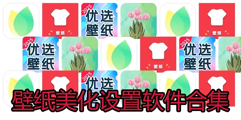 壁纸美化设置软件合集