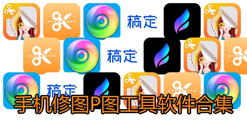 手机修图P图工具软件合集