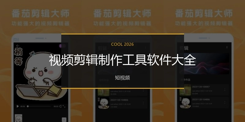 视频剪辑制作工具软件大全