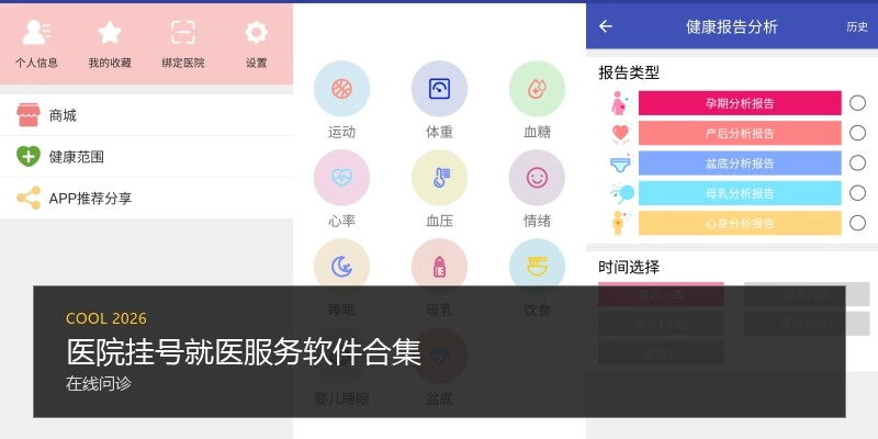 医院挂号就医效劳软件合集