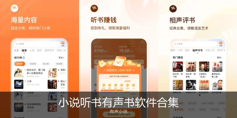 小说听书有声书软件合集