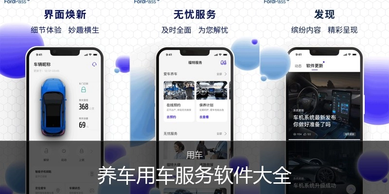 养车用车效劳软件大全