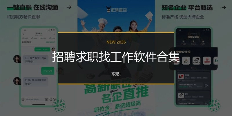 招聘求职找事情软件合集