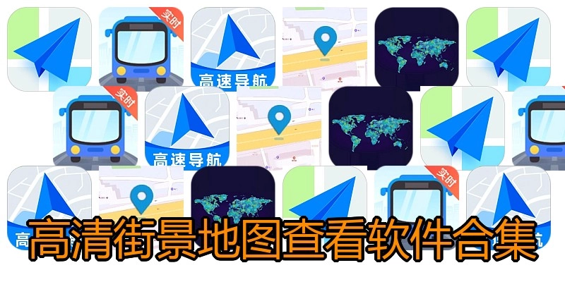 高清街景地图审查软件合集