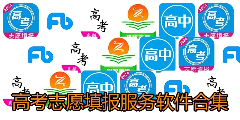 高考自愿填报效劳软件合集