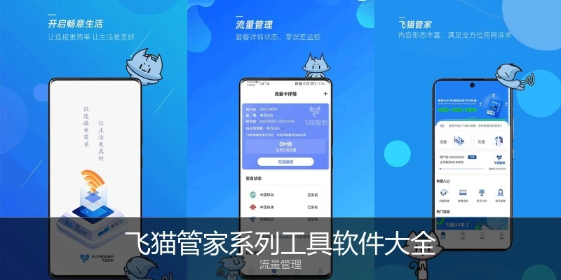 飞猫管家系列工具软件大全