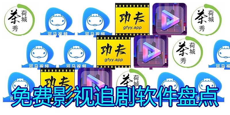 免费影视追剧软件盘货
