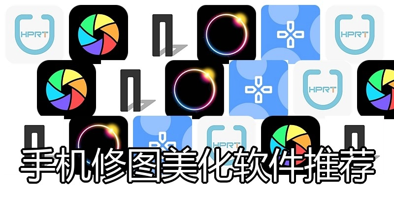 手机修图美化软件推荐