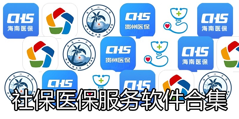 社保医保效劳软件合集