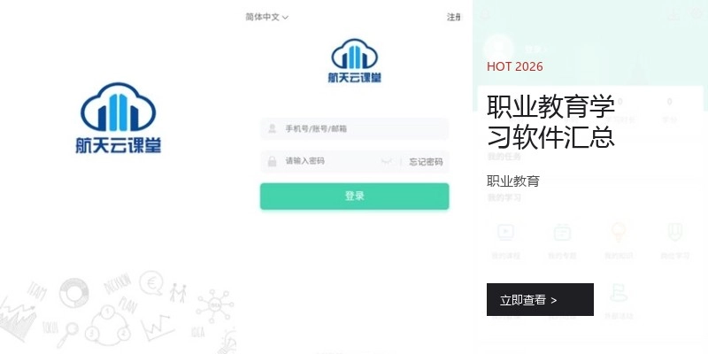 职业教育学习软件汇总