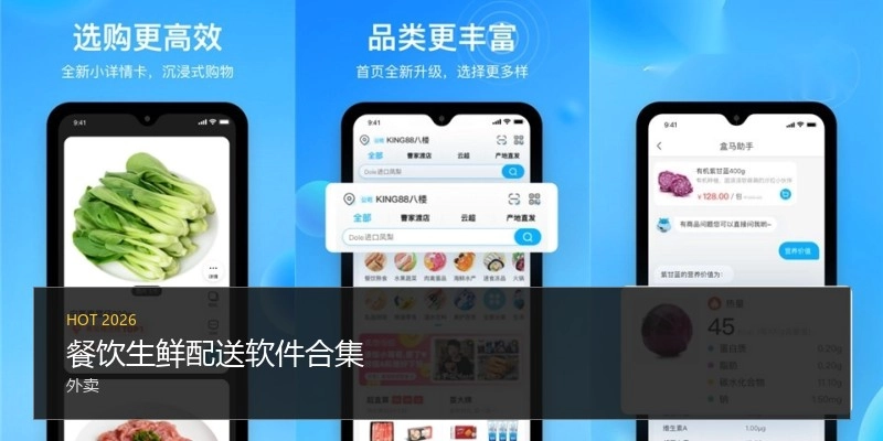餐饮生鲜配送软件合集
