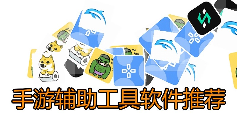 手游辅助工具软件推荐