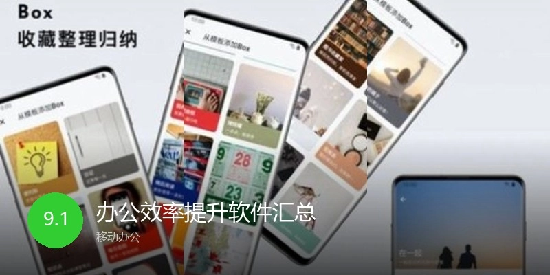办公效率提升软件汇总