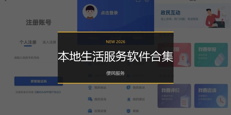 外地生涯效劳软件合集
