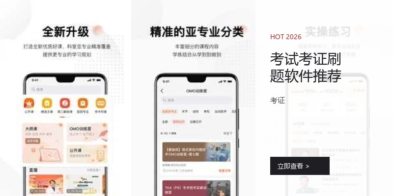 考试考证刷题软件推荐
