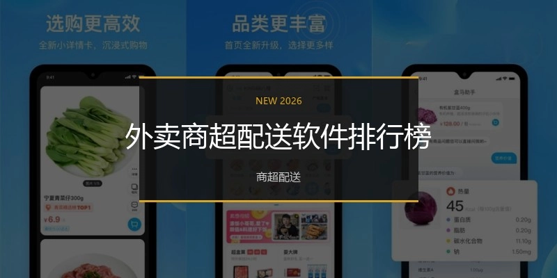 外卖商超配送软件排行榜