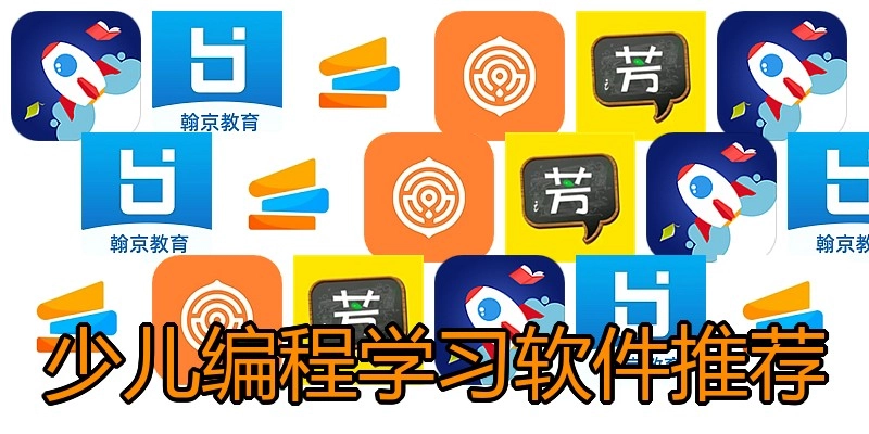 少儿编程学习软件推荐