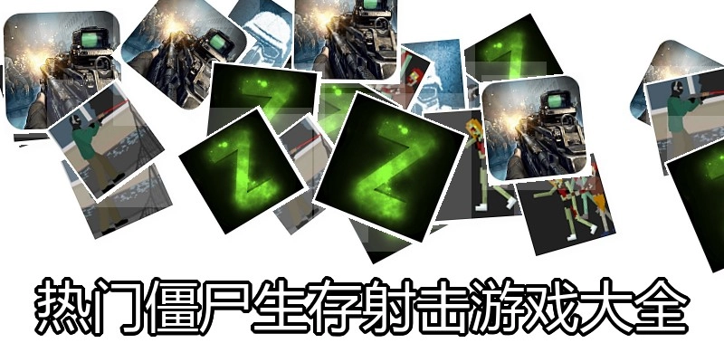 热门僵尸生存射击游戏大全