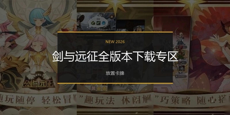剑与远征全版本下载专区