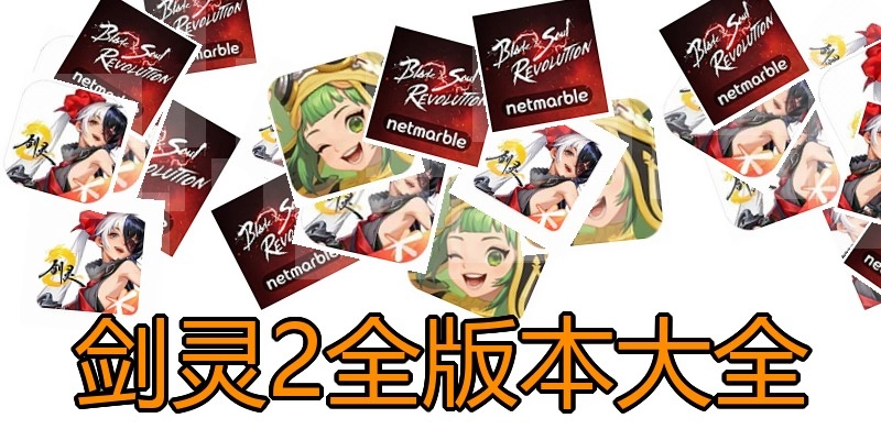 剑灵2全版本大全