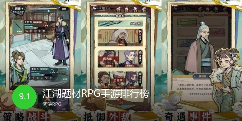 江湖题材RPG手游排行榜