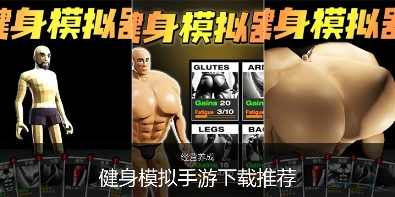 健身模拟手游下载推荐