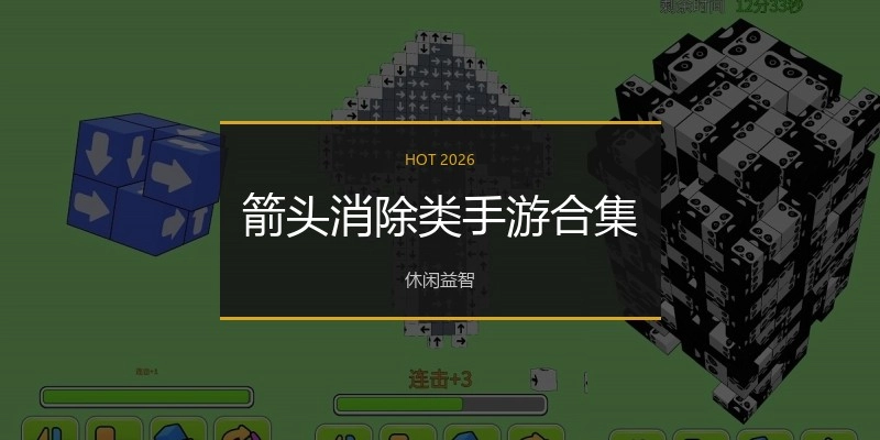 箭头消除类手游合集