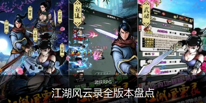 江湖风云录全版本盘点