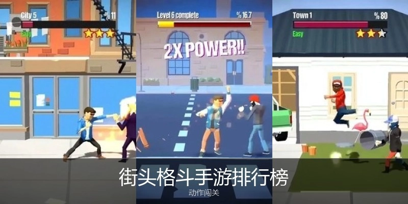 街头格斗手游排行榜