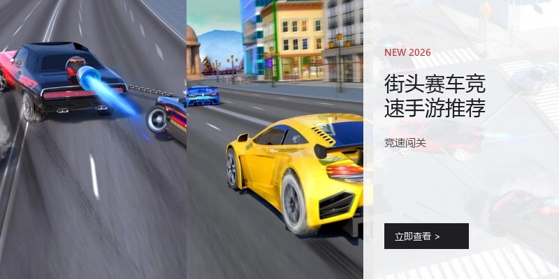 街头赛车竞速手游推荐